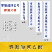 【正達廣告】公司行號招牌、營業登記、標示牌客製內容、電腦割字、壓克力牌、壓克力板、門牌
