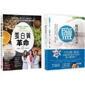 (店+)【出色文化】蛋白質與鹽的健康飲食套書(一套兩冊)：  (1)提高免疫力的鹽 (2) 蛋白質革命：掌握健康、增肌減脂的飲食法則