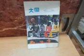 【嫺月】W355 大同半月刊 第57卷 第16期 民國64