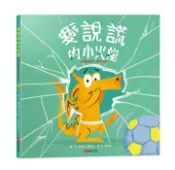 【灰熊iREAD】愛說謊的小火龍（情緒教養繪本：暢銷紀念版）【SEL情緒素養｜品格教育｜同理心｜勇氣】★坦承一切是彌補錯誤的第一步★陪孩子練習放下心中的大石頭 羅伯特．斯塔林