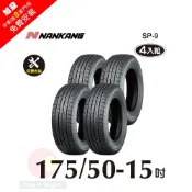 NANKANG 南港輪胎   ROLLNEX SP-9 175-50-15 操控舒適輪胎-四入組(送4輪定位+免費安裝)