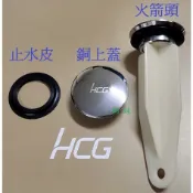 HCG 和成牌 面盆拉桿式落水塞頭 洗臉盆落水頭排桿 面盆落水頭火箭頭 洗臉盆落水頭墊圈 止水皮墊片 臉盆排水孔墊圈