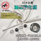 傑能 JZ｜FORCE2.0 強化車台套管組 車台 車架 套管+吊架芯 適用 六代勁戰 水冷BWS AUGUR 七代勁戰