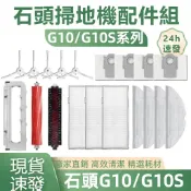 HiFi超人音頻商城 Roborock石頭掃地機配件G10/G10S 耗材 主刷 邊刷 濾網 拖布 塵袋 蓋板 清潔液 集塵盒自潔刷