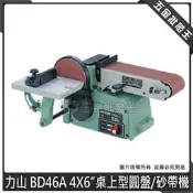 五金批發王【全新】REXON 力山 BD46A 4X6″ 桌上型圓盤/砂帶機 環帶砂帶機 砂帶機