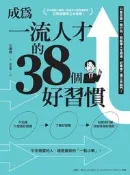 成為一流人才的38個好習慣只要改變一個行為，就能讓人生順遂、好事接二連三[二手書_良好]5641 TAAZE讀冊生活