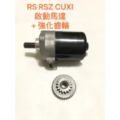 現貨 起動馬達 RS 加強型 啟動馬達 強化齒輪 RS ZERO RSZ CUXI 100 原廠～63缸