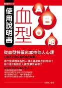 樂天Kobo電子書 血型使用說明書：從血型特質來掌控他人心理（暢銷修訂版）【電子書】