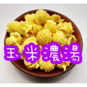 [玉米濃湯] 手工現做 爆米花 蘑菇爆米花 25-350公克 (植物五辛奶素)