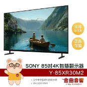 SONY 索尼 Y-85XR30M2 85吋 4K 120Hz 液晶顯示器 電視 BRAVIA 2026 | 金曲音響