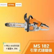 STIHL 斯蒂爾 引擎式鏈鋸機 MS 182 (鏈鋸機+18“導板+導板護套+鏈條)