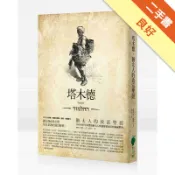 塔木德：猶太人的致富聖經［修訂版］：1000多年[二手書_良好]11318730702 TAAZE讀冊生活網路書店