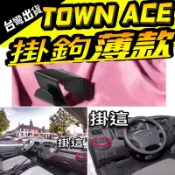 TOYOTA 豐田 TOWN ACE 掛鉤 多功能小掛勾 汽車掛勾 後座椅背掛勾 車用鉤架 後排吊東西 副駕駛側掛勾
