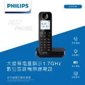 【愛合購】【PHILIPS飛利浦】D2751B大螢幕電量顯示1.7GHz數位答錄機無線電話