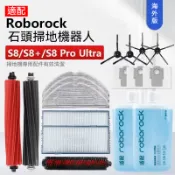 適配 石頭掃地機器人Roborock S8 Pro Ultra /S8 /S8+抹布塵盒濾網拖布主刷滾刷塵袋 清潔液耗材