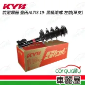 【KYB】前避震器KYB 豐田ALTIS 19- 黑桶總成 左前(單支)_送安裝(車麗屋)