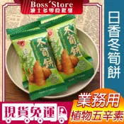 波士多 日香 冬筍餅 3000g/1500g 餅乾批發 植物五辛素 竹香冬筍餅 隨身包 竹山名產 冬筍餅乾 古早味零食