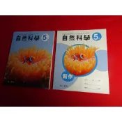 【鑽石城二手書店】115/02出版 沒寫過 108課綱 國小 自然 5下 五下 課本 / 習作 南一