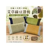 【LASSLEY】亞藤艾草綠豆殼枕(雙面枕 防蚊 驅蚊 枕頭 艾草枕 豆枕 舒眠 天然 透氣 清涼 台灣製造)
