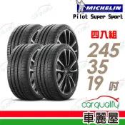 MICHELIN 米其林 輪胎 PSS-245/35/19吋 四入組_送安裝(車麗屋)