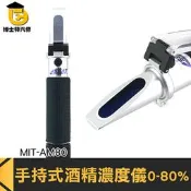 博士特汽修 手持式酒精濃度計 酒精度計 乙醇酒精 折射儀 折光儀 酒精濃度檢測 量酒計 MIT-AM80 