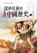 HyRead 說給兒童的中國歷史. 1, 史前-周(電子書)