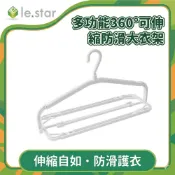 Lestar 多功能360°可伸縮防滑大衣架 曬衣架 伸縮掛衣架 浴巾架 晾衣架 折疊衣架 防風衣架 枕頭曬架 居家收納