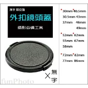 【趣攝癮】 25mm 30mm 30.5mm 32mm 34mm 37mm 無字 平捏 側捏 鏡頭蓋 外扣式 外捏式