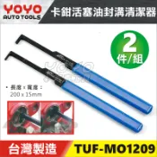 現貨/附發票【YOYO汽車工具】TUF-MO1209 機車 卡鉗活塞油封溝清潔器 2件組 卡鉗 活塞 清潔 清洗 工具