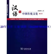 正版【福爾摩沙書齋】漢語與中國傳統文化(修訂本)