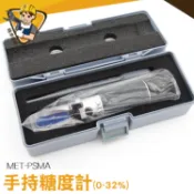 折光儀 測甜度 測糖計 【精準儀錶】化工手持糖度 MET-PSMA 水果甜度計 測糖機