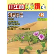 小牛頓科學讚42：海岸沙丘_Readmoo 讀墨電子書