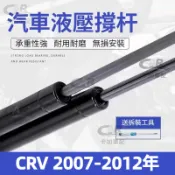 【專車專用】後廂蓋頂桿 HONDA 本田 CRV 2007-2012年 油壓桿 支撐桿 氣壓 尾門 後車廂 行李箱支撐桿
