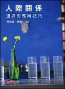 【三民網路書店】人際關係：溝通與應用技巧 作者：傅清雪