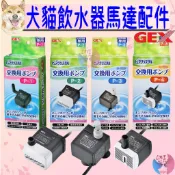 【日本GEX】飲水器沉水馬達 多款原廠 犬貓用 循環淨水器 湧泉飲水機 活水機 水中用馬達 抽水機心－愛喵樂寵物🔅