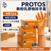 比讚包裝 PROTOS多倍無粉乳膠檢診手套 SML 每盒100隻