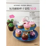 【momoBOOK】玩美繽紛杯子蛋糕50款 蛋糕體變化×擠花裝飾×翻糖技巧(電子書)