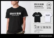 GUE -NA58-NA59- 心聲口白T-漢字TEE- 想好好耍廢 - 黑/白2色
