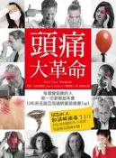 頭痛大革命：每個會頭痛的人都一定要看，13年來長踞亞馬遜網書頭痛書Top[二手書_良好]6062 TAAZE讀冊生活