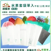【綠藝家】水果套袋系列 水果網 水果袋 果實套袋 果實套網 絲瓜網 紅龍果網 芒果袋 絲瓜袋 火龍果袋 水蜜桃袋 柚子