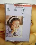 ◎陳淑樺「女人心」 國語專輯【卡帶】（1988）