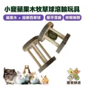 小寵蘋果木牧草球滾輪玩具 提摩西草球 磨牙串 龍貓兔天竺鼠松鼠倉鼠齧齒類小動物 兔子零食 滾輪玩具 寵物用品 寵愛快送