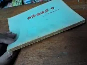 （2.71 有些破損 書況內詳）中級佛學教本 菩提樹叢書