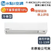 【可提供場勘】冰點空調 FI-80CSG2/FU-80CSG2 11~13坪 冷專 8.0Kw 冰點 變頻分離式冷氣