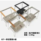 【自然連結-新北店面】【# - 一單位 料理桌 焚火桌】高度40cm 側掛孔與snow peak 通用