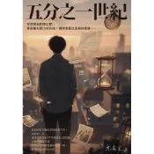 五分之一世紀[88折]11101095234 TAAZE讀冊生活網路書店