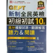 常春藤 準！GEPT新制全民英檢 初級初試10回 聽力&閱讀 高分模擬試題+翻譯解答（試題+詳解）Qrcold
