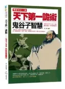 天下第一詭術：鬼谷子智慧（暢銷修訂二版）[二手書_良好]4468 TAAZE讀冊生活