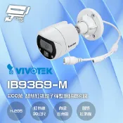 昌運監視器 VIVOTEK 晶睿 IB9369-M 200萬 H.265 智慧型紅外線彈型網路攝影機