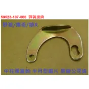 SYM 三陽 原廠 野狼 老狼 傳奇 野狼傳奇 狼傳 狼R 彈簧掛鉤 中柱彈簧鐵片 半月型鐵片 半月形 眉鐵 公司貨